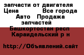 запчасти от двигателя › Цена ­ 3 000 - Все города Авто » Продажа запчастей   . Башкортостан респ.,Караидельский р-н